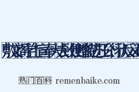 敷文阁学士宣奉大夫致仕赠特进汪公行状反义词是什么意思的图片